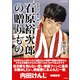 太平洋の果実 第2部 石原裕次郎の贈りもの（PHP研究所） [電子書籍]