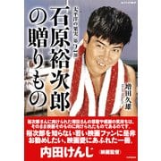 太平洋の果実 第2部 石原裕次郎の贈りもの（PHP研究所） [電子書籍]