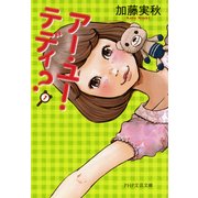 アー・ユー・テディ？（PHP研究所） [電子書籍]