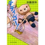 テディ・ゴー！ アー・ユー・テディ？ 2（PHP研究所） [電子書籍]