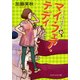 マイ・フェア・テディ アー・ユー・テディ？ 3（PHP研究所） [電子書籍]