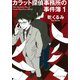 カラット探偵事務所の事件簿 1（PHP研究所） [電子書籍]