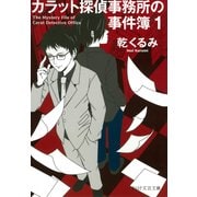 カラット探偵事務所の事件簿 1（PHP研究所） [電子書籍]