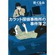カラット探偵事務所の事件簿 2（PHP研究所） [電子書籍]