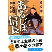 あるじは信長（PHP研究所） [電子書籍]