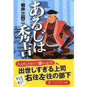 あるじは秀吉（PHP研究所） [電子書籍]