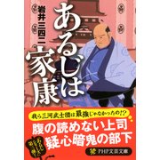 あるじは家康（PHP研究所） [電子書籍]