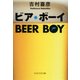ビア・ボーイ（PHP研究所） [電子書籍]