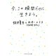 今、この瞬間だけに生きよう。（PHP研究所） [電子書籍]