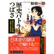 歴史バトラーつばさ 私立ヒミコ女学園「和風文化研究会」（PHP研究所） [電子書籍]