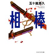 相棒（PHP研究所） [電子書籍]