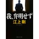 我、弁明せず（PHP研究所） [電子書籍]