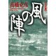 風の陣【立志篇】（PHP研究所） [電子書籍]