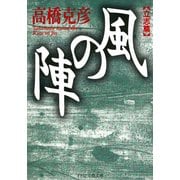 風の陣【立志篇】（PHP研究所） [電子書籍]