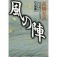 風の陣【大望篇】（PHP研究所） [電子書籍]