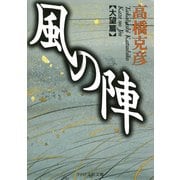 風の陣【大望篇】（PHP研究所） [電子書籍]