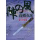 風の陣【天命篇】（PHP研究所） [電子書籍]