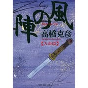 風の陣【天命篇】（PHP研究所） [電子書籍]
