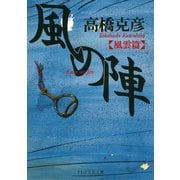 風の陣【風雲篇】（PHP研究所） [電子書籍]