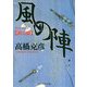 風の陣【裂心篇】（PHP研究所） [電子書籍]