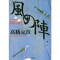 ヨドバシ Com 風の陣 裂心篇 Php研究所 電子書籍 通販 全品無料配達