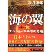 海の翼 エルトゥールル号の奇蹟（PHP研究所） [電子書籍]