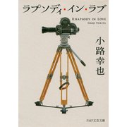 ラプソディ・イン・ラブ(PHP文芸文庫)（PHP研究所） [電子書籍]