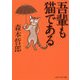 吾輩も猫である（PHP研究所） [電子書籍]