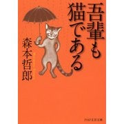 吾輩も猫である（PHP研究所） [電子書籍]