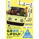 しょーとほーぷ（PHP研究所） [電子書籍]