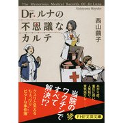 Dr.ルナの不思議なカルテ（PHP研究所） [電子書籍]