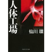 人体工場（PHP研究所） [電子書籍]