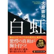白虹（PHP研究所） [電子書籍]
