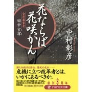 花ならば花咲かん 会津藩家老・田中玄宰（PHP研究所） [電子書籍]