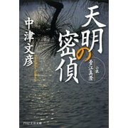 天明の密偵 小説・菅江真澄（PHP研究所） [電子書籍]
