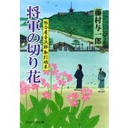 将軍の切り花 帳合屋音次郎 取引始末（PHP研究所） [電子書籍]