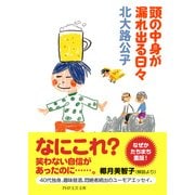 頭の中身が漏れ出る日々（PHP研究所） [電子書籍]