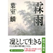 霖雨（PHP研究所） [電子書籍]