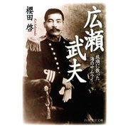 広瀬武夫 旅順に散った「海のサムライ」（PHP研究所） [電子書籍]