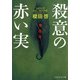 殺意の赤い実（PHP研究所） [電子書籍]