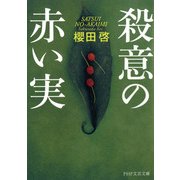 殺意の赤い実（PHP研究所） [電子書籍]