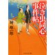 「泣き虫同心」事件帖（PHP研究所） [電子書籍]