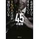 なぜかすべてうまくいく 1％の人だけが実行している45の習慣（PHP研究所） [電子書籍]