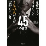 なぜかすべてうまくいく 1％の人だけが実行している45の習慣（PHP研究所） [電子書籍]