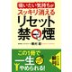「吸いたい気持ち」がスッキリ消える リセット禁煙（PHP研究所） [電子書籍]
