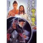 世界の「聖人」「魔人」がよくわかる本（PHP研究所） [電子書籍]
