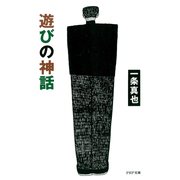遊びの神話（PHP研究所） [電子書籍]