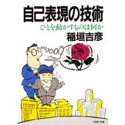 自己表現の技術（PHP研究所） [電子書籍]