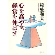 心を高める、経営を伸ばす（PHP研究所） [電子書籍]