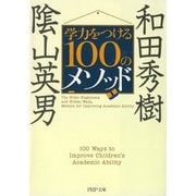 学力をつける100のメソッド（PHP研究所） [電子書籍]